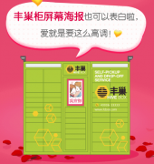 快遞柜借海報(bào)營(yíng)銷蹭情人節(jié)熱點(diǎn)