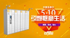 中國品牌日：近鄰寶鑄造智能快遞柜行業(yè)品牌